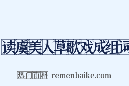 读虞美人草歌戏成组词是什么意思的图片